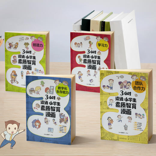 3小时读通 小学生素质教育漫画：数字化生存能力、创造力、学习力、团队合作力，聚焦成长烦恼、陪伴打怪升级、助力素质教育，层层剖析孩子的“成长大事”。（双螺旋童书馆） 商品图2