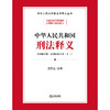中华人民共和国刑法释义 王爱立主编 法律出版社 商品缩略图10