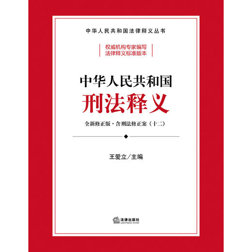 中华人民共和国刑法释义 王爱立主编 法律出版社 商品图10