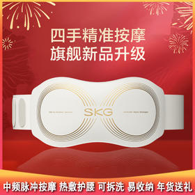 测评优品-SKG腰部按摩仪K5系列2代 中频脉冲按摩 热敷脉冲 智能操控 按摩护腰 可拆洗 易收纳 年货送礼