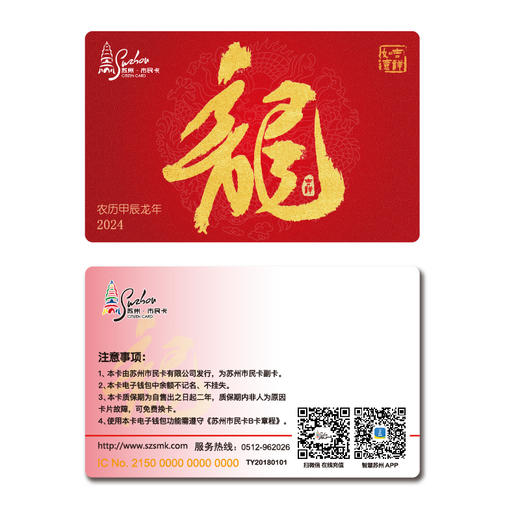 【龙年生肖卡】苏州市民卡·版权卡 商品图2