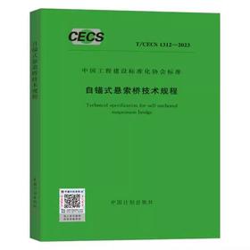 T/CECS 1312-2023 自锚式悬索桥技术规程