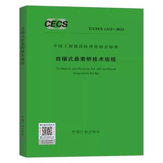 T/CECS 1312-2023 自锚式悬索桥技术规程 商品图0