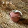 茶香记 南山夏 豇豆红桃花片金钟盖碗 古法制瓷 清贵典雅 颜色釉 商品缩略图1