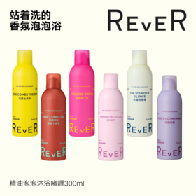 【199元任选3件】REVER玻尿酸香氛沐浴露乳  持久留香滋润泡泡啫喱300ml（每天限购1件，不参与店铺其他活动）