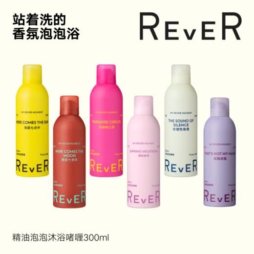 【199元任选3件】REVER玻尿酸香氛沐浴露乳  持久留香滋润泡泡啫喱300ml（每天限购1件，不参与店铺其他活动） 商品图0