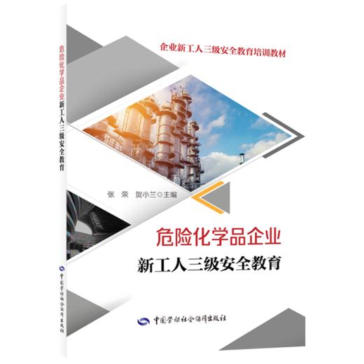 危险化学品企业新工人三级安全教育 商品图0