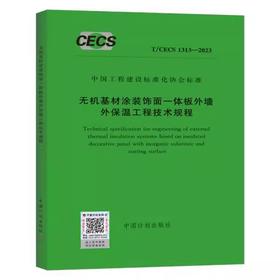 T/CECS 1313-2023 无机基材涂装饰面一体板外墙外保温工程技术规程