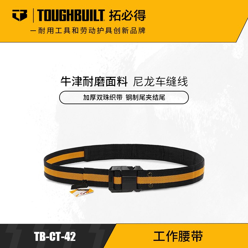 施工腰带防滑耐磨挂扣式多功能腰带TB-CT-42TOUGHBUILT拓必得官方正品  4条/箱