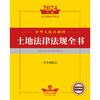 2024年中华人民共和国土地法律法规全书：含全部规章  法律出版社法规中心编  法律出版社 商品缩略图1