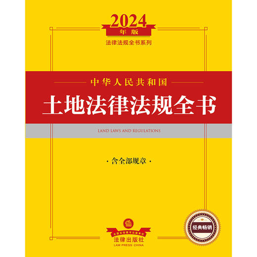 2024年中华人民共和国土地法律法规全书：含全部规章  法律出版社法规中心编  法律出版社 商品图1