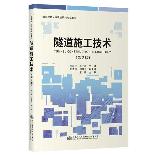隧道施工技术（第2版） 商品图0