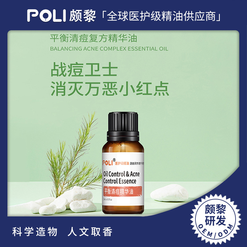 平衡清痘精华油原料 面部调理护肤精华油 颇黎研发复方精油