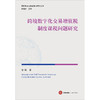 跨境数字化交易增值税制度课税问题研究 宫廷著 法律出版社 商品缩略图1