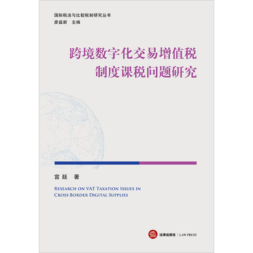 跨境数字化交易增值税制度课税问题研究 宫廷著 法律出版社 商品图1