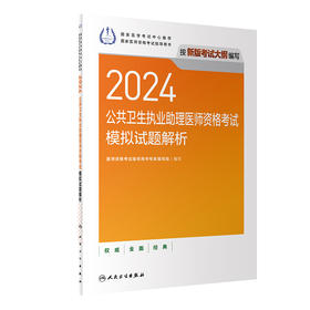 2024公共卫生执业助理医师资格考试模拟试题解析