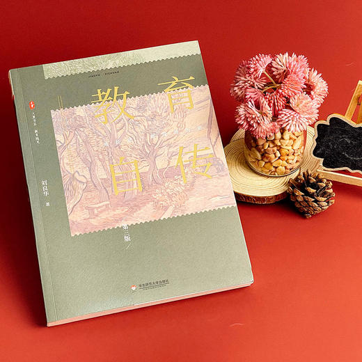 教育自传 第三版 大夏书系 教育随笔 刘良华教授成长史 中小学教师校长 教育理论 商品图2