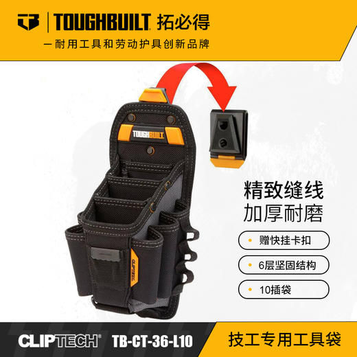 技工专用工具袋10插袋腰带扣具工具袋TB-CT-36-L10TOUGHBUILT拓必得官方正品  2个/箱 商品图0