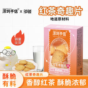 深圳手信 多顿红茶奇趣片红茶切片曲奇