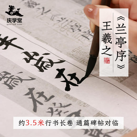 【庆学堂】兰亭集序行书长卷对临碑帖 作品纸 王羲之行书碑帖 商品图0