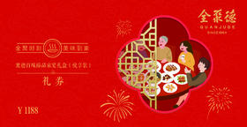 仅兑换不售卖--聚德百味臻品家宴礼盒（悦享装） （2024款）