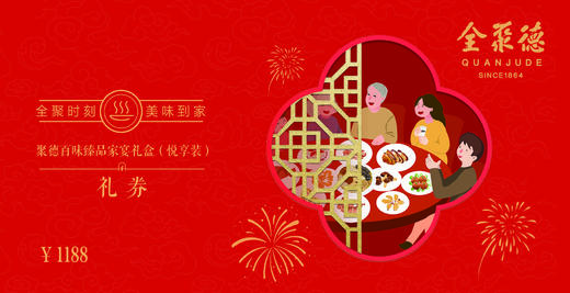仅兑换不售卖--聚德百味臻品家宴礼盒（悦享装） （2024款） 商品图0