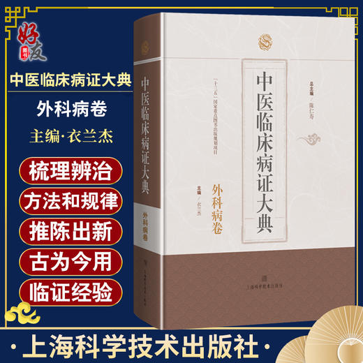 中医临床病症大典 外科病卷 以常见中医外科的疮疡 瘿 瘤 乳房疾病 肛肠疾病 皮肤病等为纲 上海科学技术出版社9787547864654  商品图0