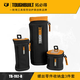 TOUGHBUILT拓必得官方正品 螺钉零件收纳盒3件套TB-192-B   6套/箱