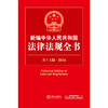 新编中华人民共和国法律法规全书（第17版·2024）  法律出版社法规中心编  法律出版社 商品缩略图1