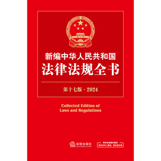 新编中华人民共和国法律法规全书（第17版·2024）  法律出版社法规中心编  法律出版社 商品图1