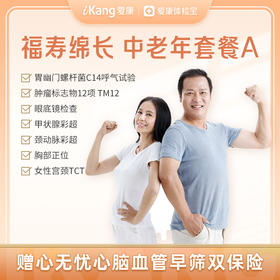 【赠心无忧】爱康 福寿绵长中老年套餐A
