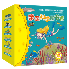 亲亲科学图书馆（第8辑+第9辑）（礼盒装共20册）