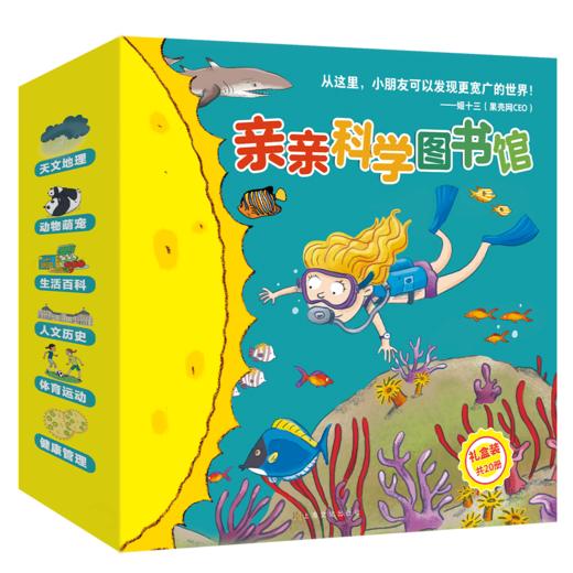 亲亲科学图书馆（第8辑+第9辑）（礼盒装共20册） 商品图0
