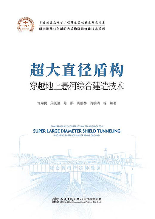 超大直径盾构穿越地上悬河综合建造技术 商品图2