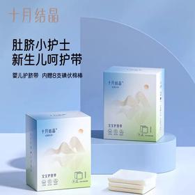 十月结晶孕物语婴儿护脐带肚围新生儿纯棉一次性初生宝宝肚脐带/SYJ-SH370-S