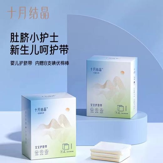 十月结晶孕物语婴儿护脐带肚围新生儿纯棉一次性初生宝宝肚脐带/SYJ-SH370-S 商品图0