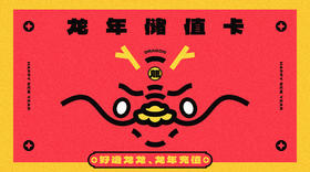 龙年储值包