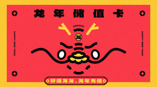 龙年储值包 商品图0