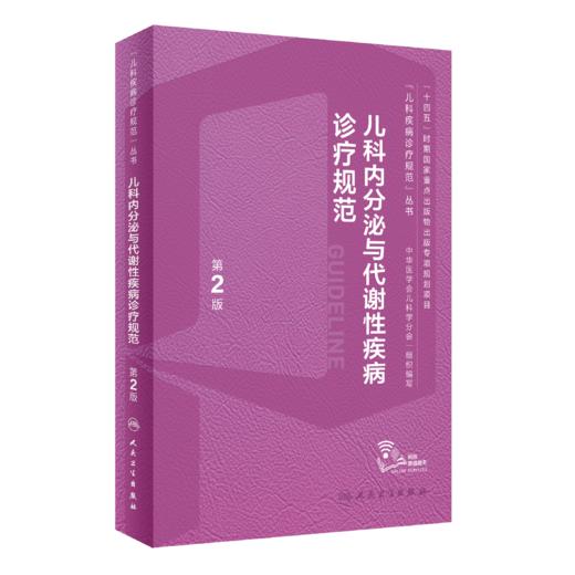 儿科内分泌与代谢性疾病诊疗规范（第2版）9787117357821 商品图0