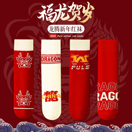 【春节不打烊！新年龙袜轻奢礼盒】辞旧迎新，穿龙袜，福龙贺岁，瑞龙纳福！红袜子男秋冬加厚纯棉5A吸汗高筒抗起球 商品图1