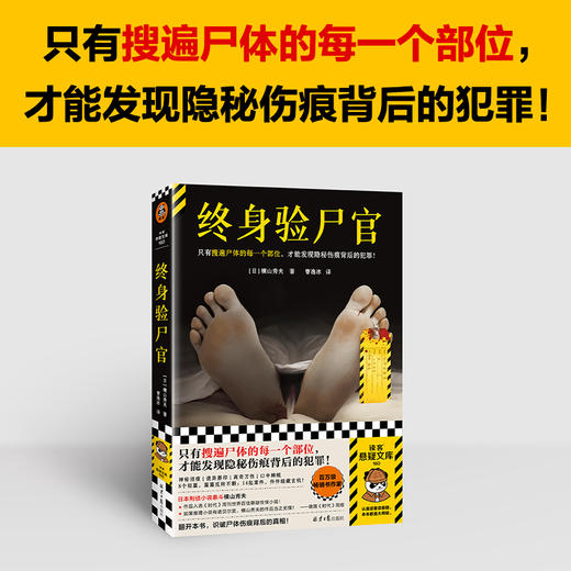 读客终身验尸官 百万级畅销书作家横山秀夫 隐秘伤痕背后的犯罪 商品图1