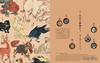 Marvelous Menagerie：Animals in Ukiyo-e Masterpieces / 奇妙动物园：浮世绘名画中的动物 商品缩略图4