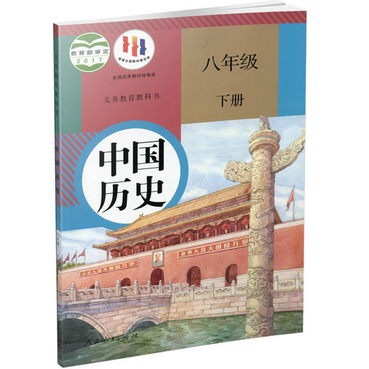2024春 中学中国历史 八年级下册8下 人教版 部编版 统编版 中学生用书 中学中国历史 RJ人民教育出版社 商品图2