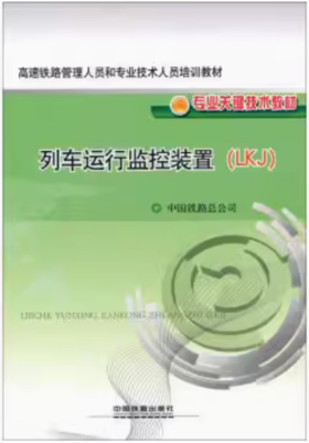 16917-6  列车运行监控装置（LKJ）