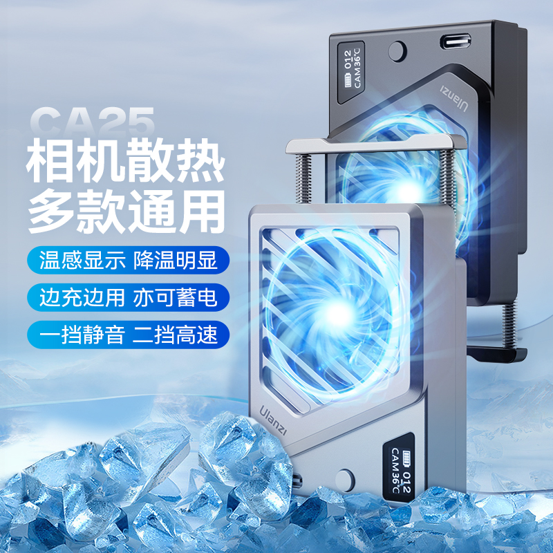 Ulanzi优篮子CA25相机散热器适用索尼ZVE1佳能尼康富士单反视频录制直播拍摄超静音散热游戏降温神器