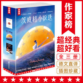 茨威格小说选（全新德文直译版！精选13篇茨威格小说代表作！新增25幅精美插图！）