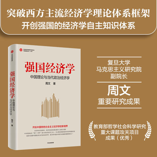 【官微推荐】强国经济学：中国理论与当代政治经济学 限时4件88折 商品图1