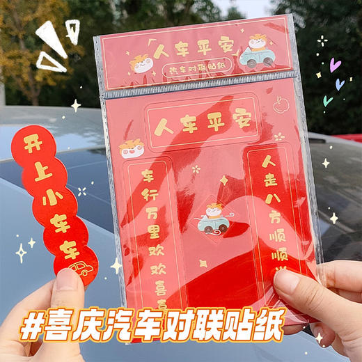 「数套可选！2024春联龙年迷你车贴」新年喜庆磁吸装饰春节汽车电动摩托福字对联贴纸装饰 商品图2