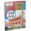 2024春 中学中国历史 八年级下册8下 人教版 部编版 统编版 中学生用书 中学中国历史 RJ人民教育出版社 商品缩略图1