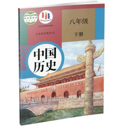 2024春 中学中国历史 八年级下册8下 人教版 部编版 统编版 中学生用书 中学中国历史 RJ人民教育出版社 商品图1